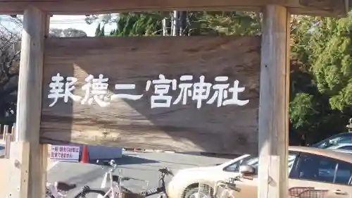 報徳二宮神社のその他建物