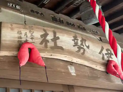 伊勢社(神奈川県)