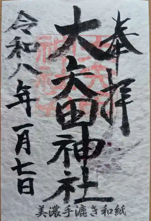 大矢田神社の御朱印