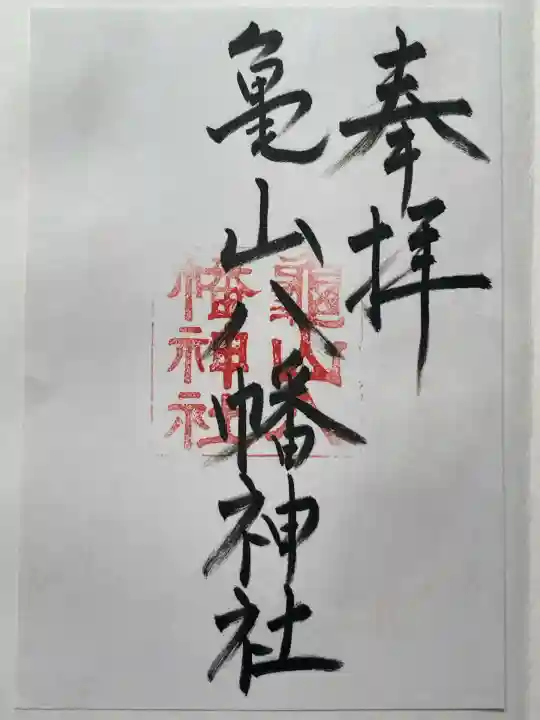 亀山八幡神社(三重県)