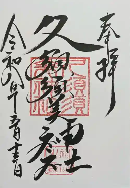 村屋坐弥冨都比売神社の御朱印