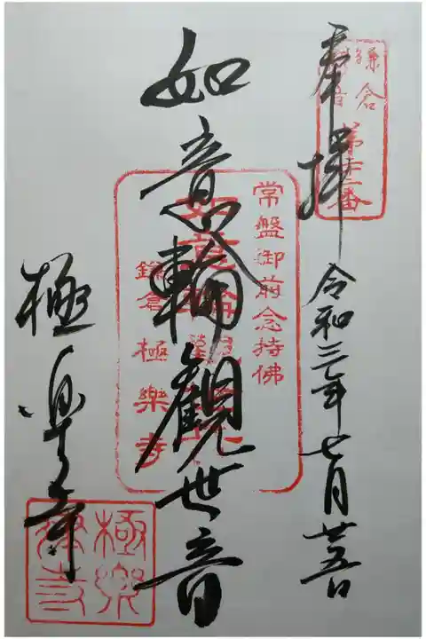 鎌倉三十三観音第22番 如意輪観世音