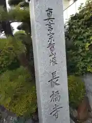 長福寺の建物その他