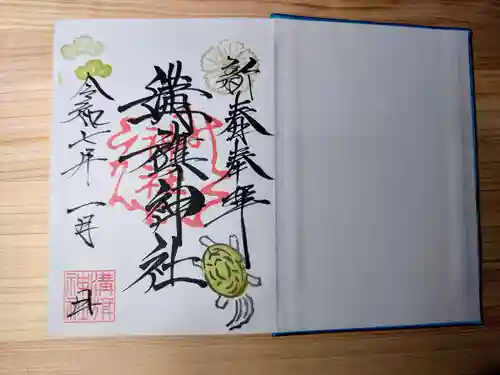 溝旗神社（肇國神社）の御朱印