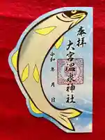 大宮温泉神社の御朱印