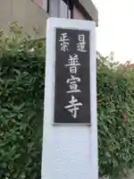 普宣寺のその他建物