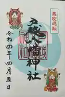 戸越八幡神社の御朱印