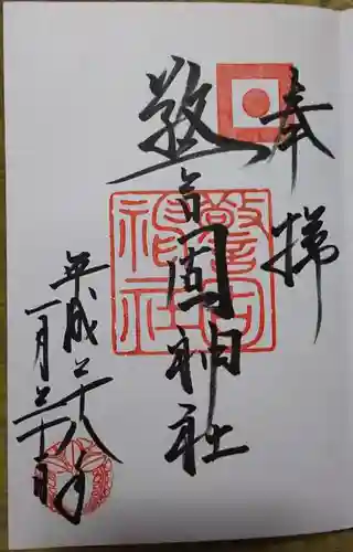 警固神社の御朱印