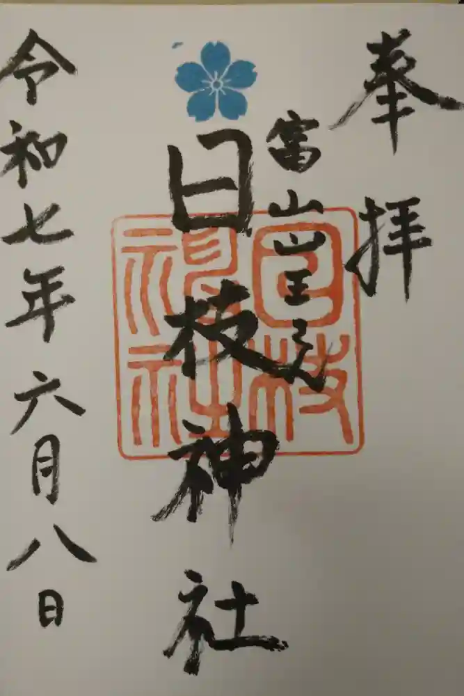 日枝神社の御朱印