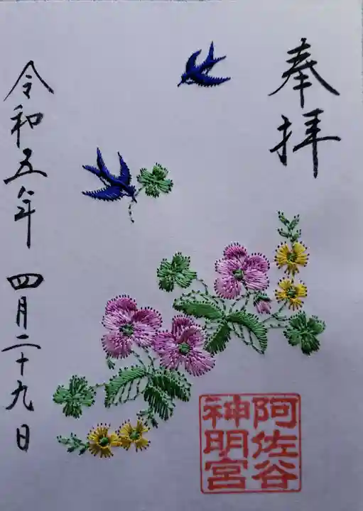 阿佐ヶ谷神明宮の御朱印