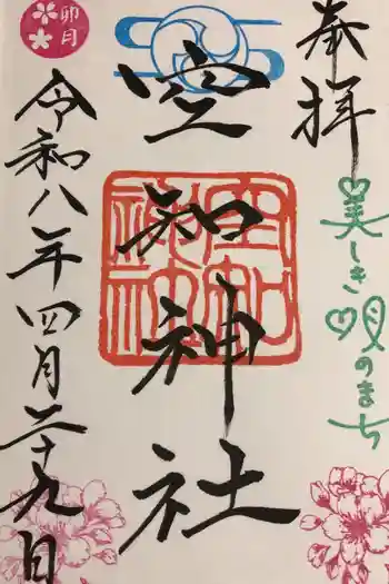 空知神社の御朱印 2026年04月
