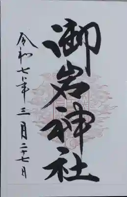 御岩神社(茨城県)