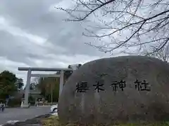 櫻木神社の建物その他