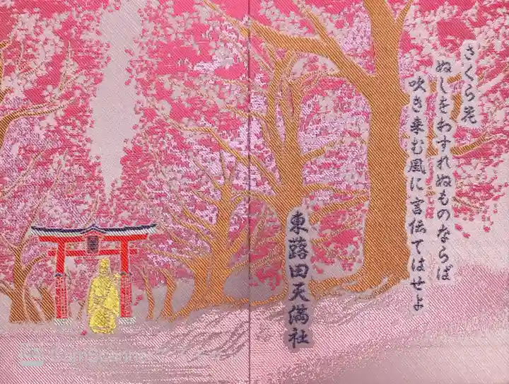 東蕗田天満社の御朱印帳