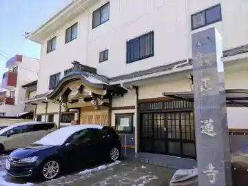 正蓮寺の本殿・本堂