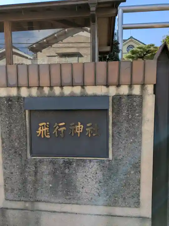 飛行神社の{uncategorized: "未分類", other: "その他", undefined: "問題あり", building: "その他建物", grave: "お墓", sacred_gate: "鳥居", guardian: "狛犬", statue: "像", buddha: "仏像", history: "歴史", nature: "自然", garden: "庭園", animal: "動物", pagoda: "塔", temizu: "手水舎", mountain_gate: "山門・神門", sanctuary: "本殿・本堂", subordinate: "末社・摂社", art: "芸術", scenery: "景色", jizo: "地蔵", ema: "絵馬", goshuin: "御朱印", omikuji: "おみくじ", items: "授与品その他", amulet: "お守り", goshuincho: "御朱印帳", eats: "食事", festival: "お祭り", votive_dance: "神楽", shichigosan: "七五三参", wedding: "結婚式", experience: "体験その他", initially: "初詣", around: "周辺", anti_infection: "感染症対策"}