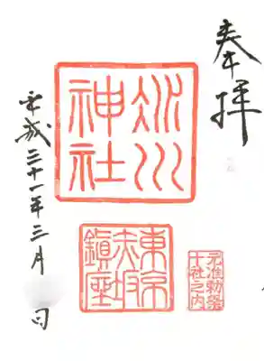 社務所にて御朱印拝受
初穂料  300円