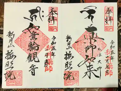 新井薬師（梅照院）の御朱印