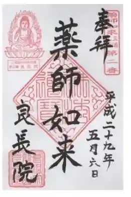 良長院の御朱印