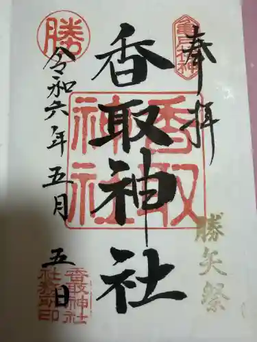 亀戸 香取神社の{uncategorized: "未分類", other: "その他", undefined: "問題あり", building: "その他建物", grave: "お墓", sacred_gate: "鳥居", guardian: "狛犬", statue: "像", buddha: "仏像", history: "歴史", nature: "自然", garden: "庭園", animal: "動物", pagoda: "塔", temizu: "手水舎", mountain_gate: "山門・神門", sanctuary: "本殿・本堂", subordinate: "末社・摂社", art: "芸術", scenery: "景色", jizo: "地蔵", ema: "絵馬", goshuin: "御朱印", omikuji: "おみくじ", items: "授与品その他", amulet: "お守り", goshuincho: "御朱印帳", eats: "食事", festival: "お祭り", votive_dance: "神楽", shichigosan: "七五三参", wedding: "結婚式", experience: "体験その他", initially: "初詣", around: "周辺", anti_infection: "感染症対策"}