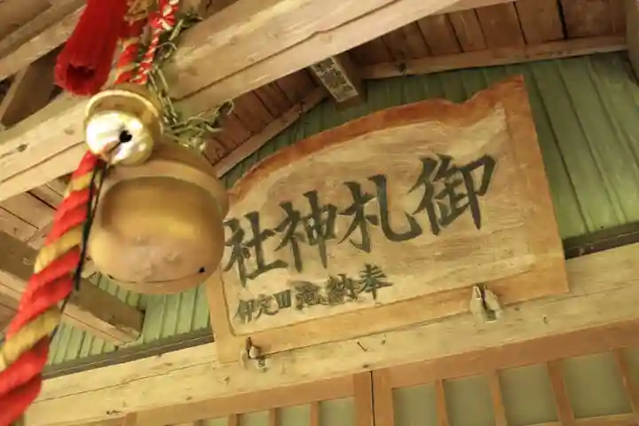 御札神社の本殿・本堂