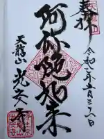 光安寺の御朱印