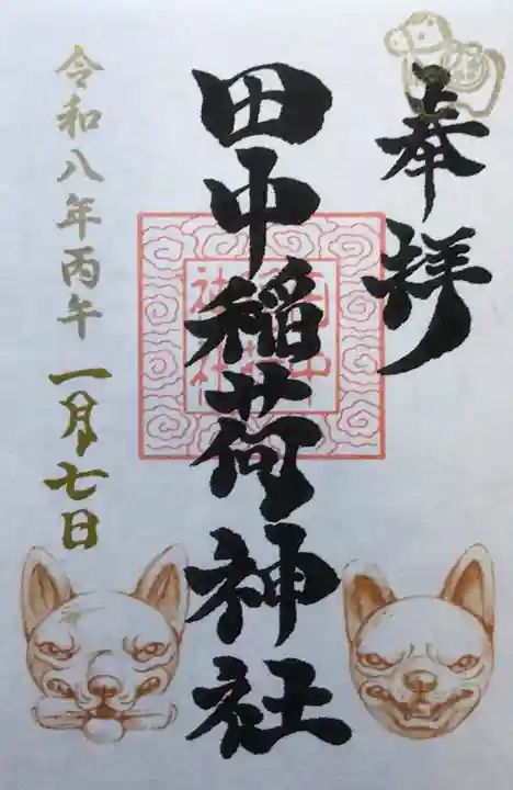 田中稲荷神社(東京都)