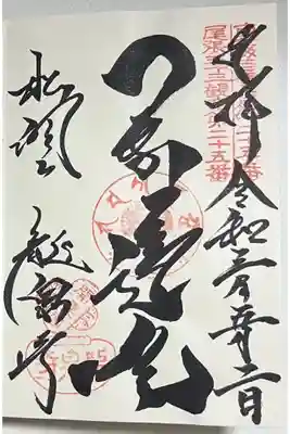 御朱印「開運閣」