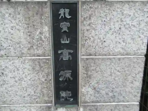 高源院(東京都)