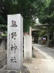 青山熊野神社の建物その他