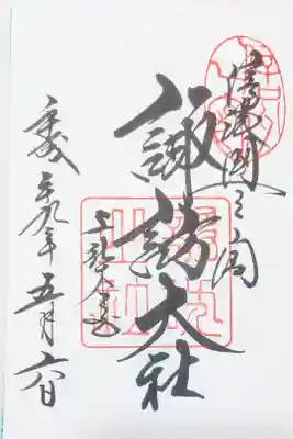 諏訪大社上社本宮の御朱印