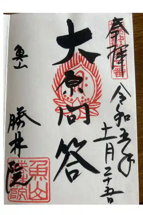 大原寺勝林院の御朱印