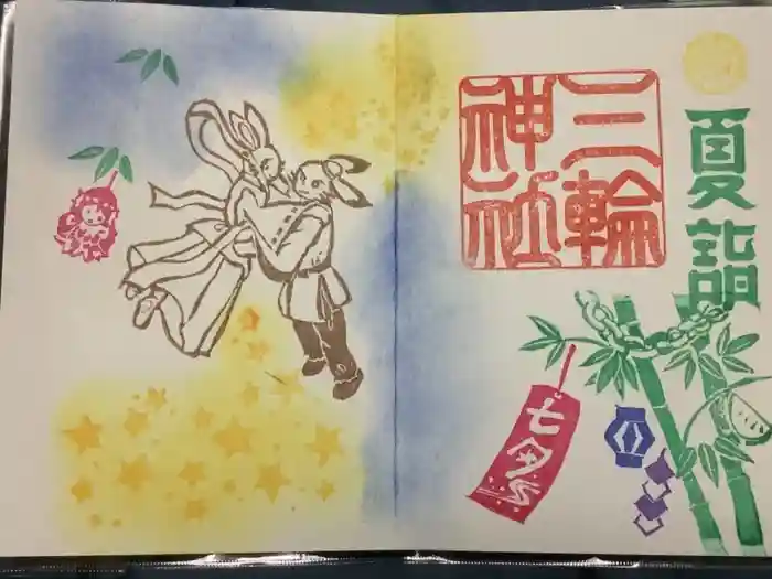 三輪神社の御朱印