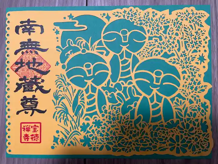 宝徳寺の御朱印