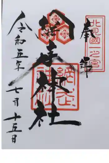 網走神社の御朱印 2023年07月