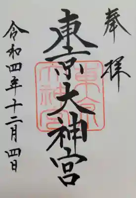 東京大神宮(東京都)