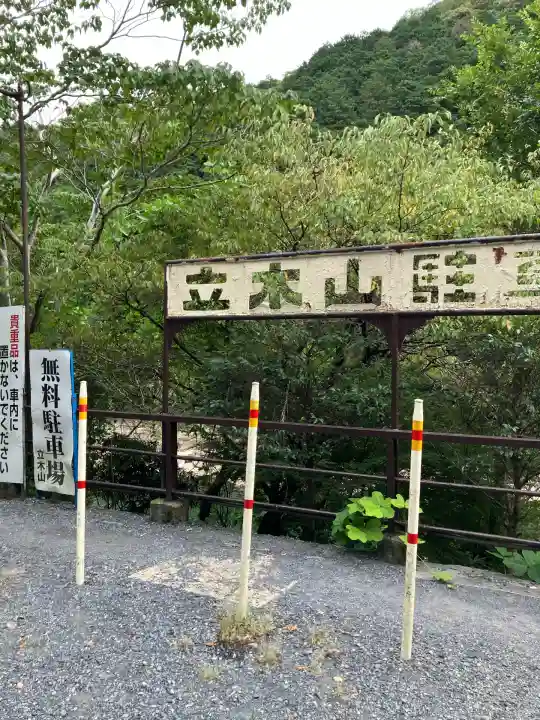 安養寺(立木観音)(滋賀県)