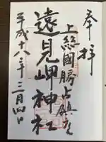 遠見岬神社の御朱印
