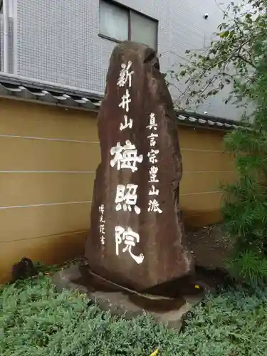 新井薬師（梅照院）のその他建物