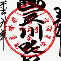 豊川閣 妙厳寺の御朱印