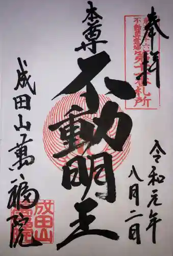 成田山 萬福院の御朱印