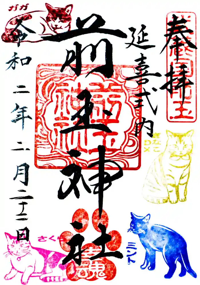 前玉神社でネコの日限定御朱印頒布 ニャンニャンニャンの語呂に