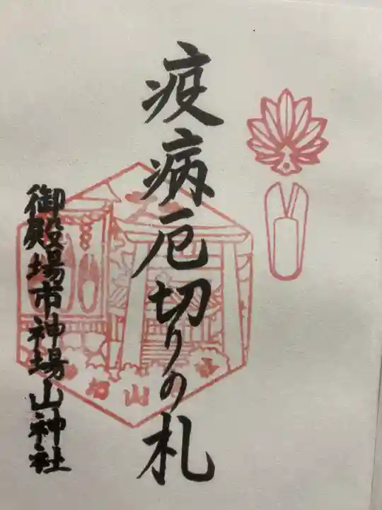 神場山神社の御朱印