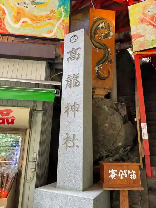高龍神社(新潟県)