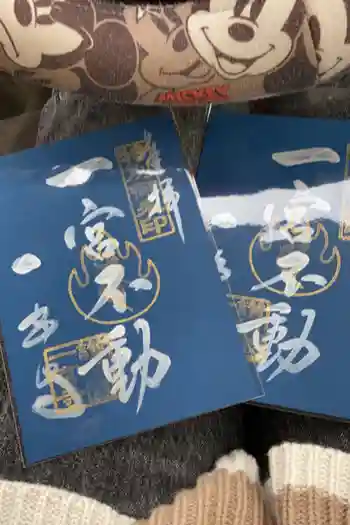 一宮寺の御朱印