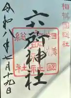 米之宮浅間神社の御朱印帳
