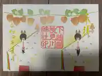 検見川神社の御朱印