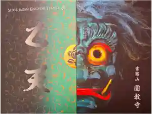 圓教寺の御朱印帳2025-06-25 00:00:00 +0900