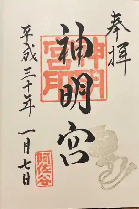 阿佐ヶ谷神明宮の御朱印