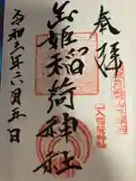 玉姫稲荷神社の御朱印